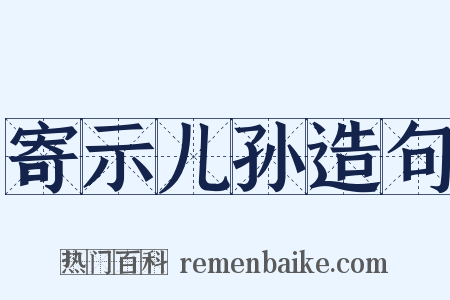 寄示儿孙造句是什么意思的图片